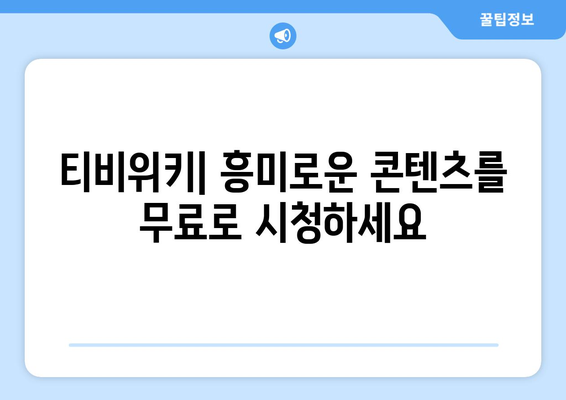 티비위키에서 드라마와 영화를 무료로 스트리밍 시청하기