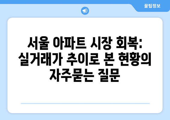 서울 아파트 시장 회복: 실거래가 추이로 본 현황