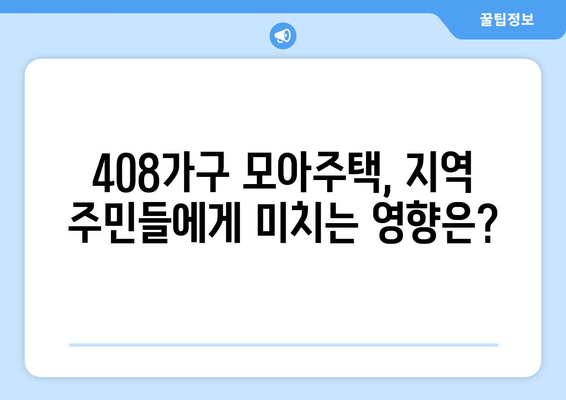 서울 모아주택 408가구 확정: 성북구와 강동구의 주거 환경 개선 프로젝트 종합 리뷰