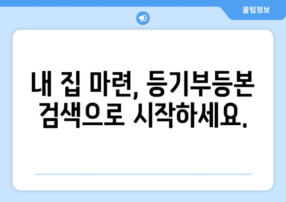 등기부등본 통합검색시스템: 부동산 정보 쉽게 찾기