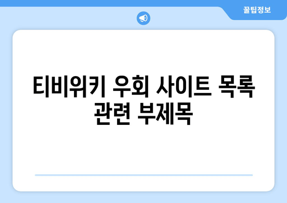 티비위키 우회 사이트 목록