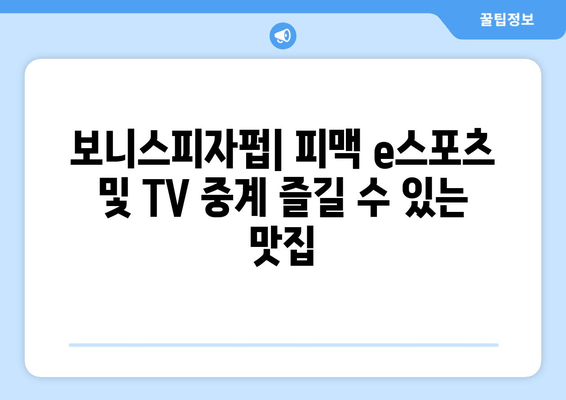 보니스피자펍: 피맥 e스포츠 및 TV 중계 즐길 수 있는 맛집