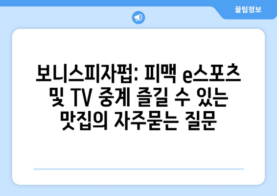 보니스피자펍: 피맥 e스포츠 및 TV 중계 즐길 수 있는 맛집