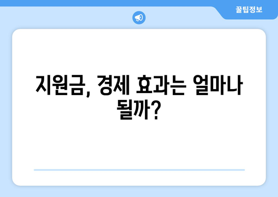 이재명의 1인당 25만 원 지원금: 매표 행위인가?