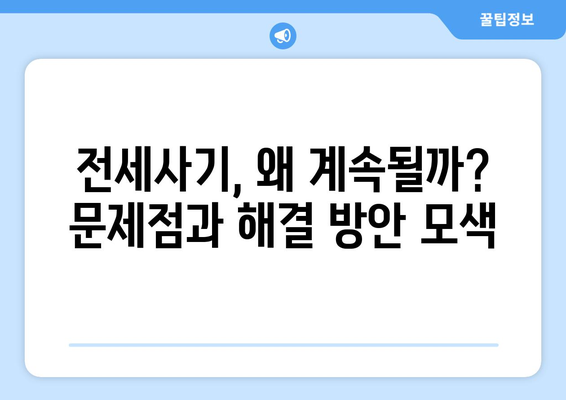 전세사기 피해자 증가: 2만명 육박과 1,496명 추가 인정 | 주거 안정 이슈