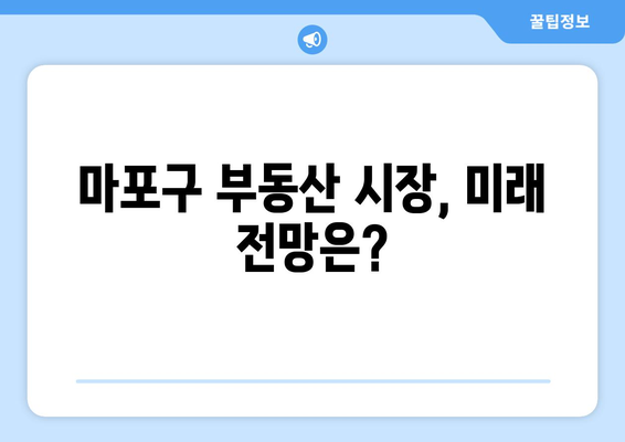 마포구 부동산 시장의 부상: 가격 상승의 배경과 전망