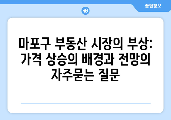 마포구 부동산 시장의 부상: 가격 상승의 배경과 전망