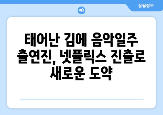 태어난 김에 음악일주 출연진의 넷플릭스 진출