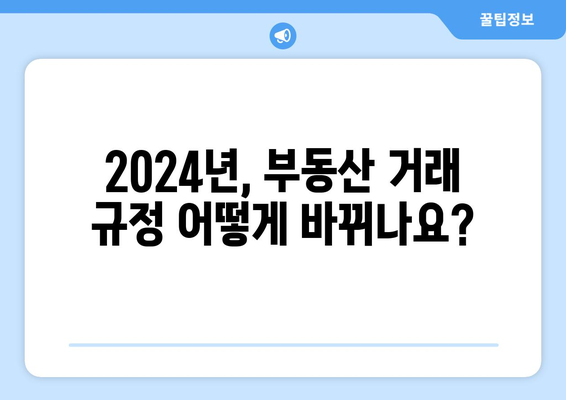 2024년 부동산 관련 법 개정: 주요 변경사항 총정리