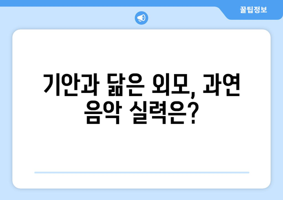 음악일주 새 출연자 소개, 기안과 비슷한 외모의 얼굴