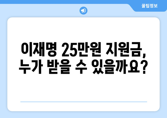 이재명 25만원 민생 회복 지원금 차등 지급 방법과 신청 가이드