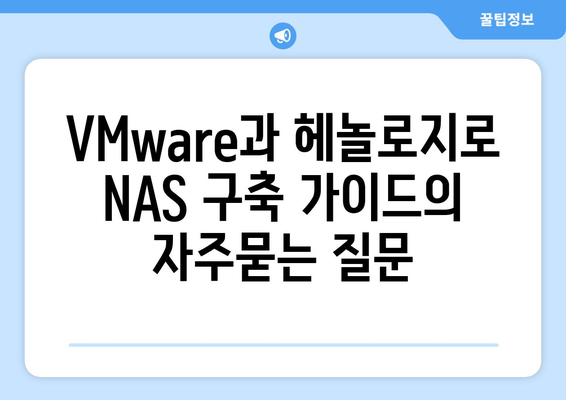 VMware과 헤놀로지로 NAS 구축 가이드