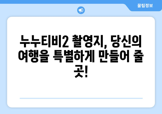 블로그에 작성할 누누티비2 촬영지 관련 한글 제목 30개