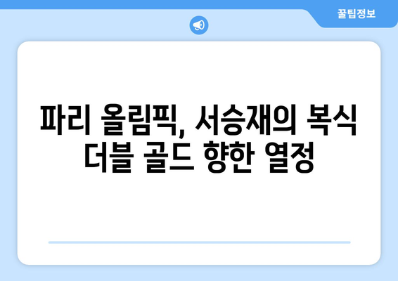 서승재, 파리 올림픽에서 복식 더블 골드 도전