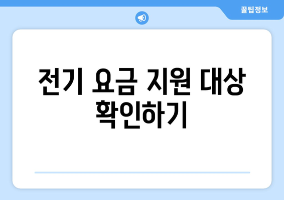 취약 계층 전기 요금 지원금 신청 방법