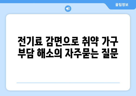 전기료 감면으로 취약 가구 부담 해소