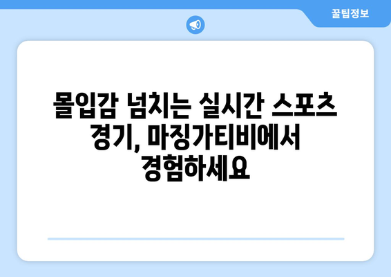 마징가티비: 스포츠 중계의 혁명