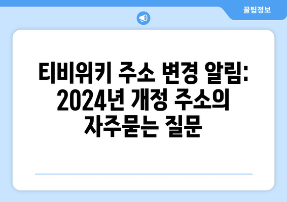 티비위키 주소 변경 알림: 2024년 개정 주소