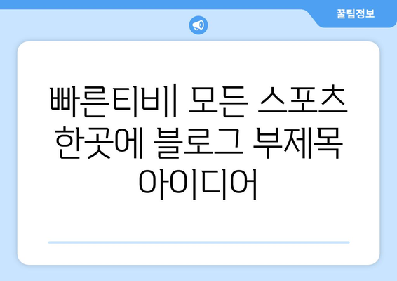 빠른티비: 모든 스포츠 한곳에