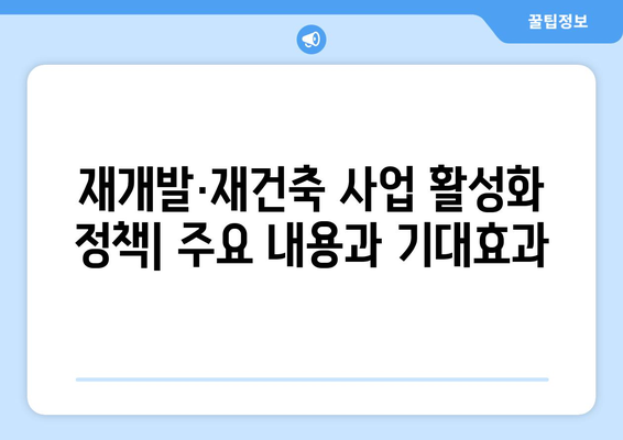 재개발·재건축 사업 활성화 정책 - 주요 내용과 기대효과