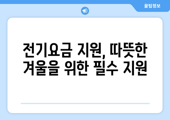 취약계층 전기요금 지원으로 에너지 부담 완화