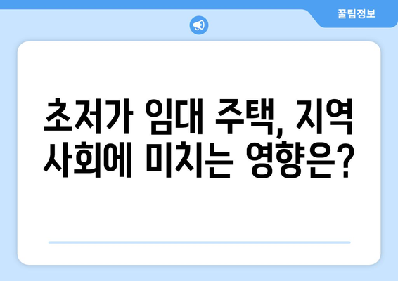 주거 복지의 새로운 실험: 초저가 임대 주택의 사회경제적 영향