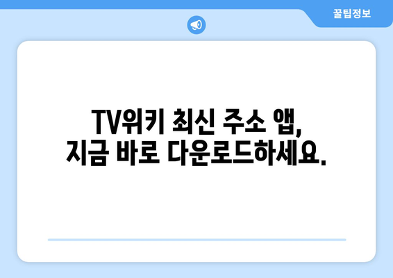 안드로이드용 TV위키 최신 주소 앱 다운로드