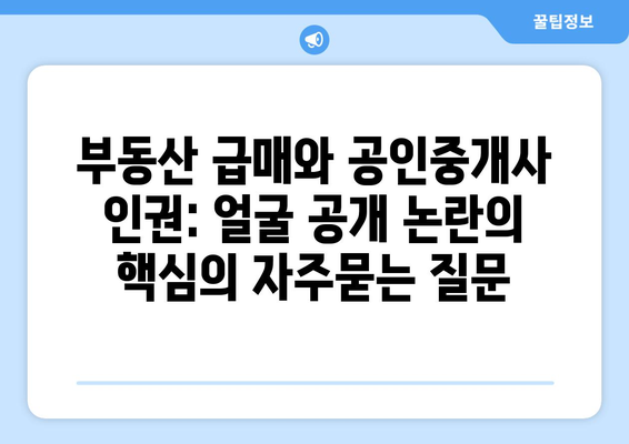 부동산 급매와 공인중개사 인권: 얼굴 공개 논란의 핵심