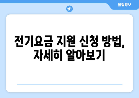 에너지 취약계층 대상 전기요금 1만 5000원 지원