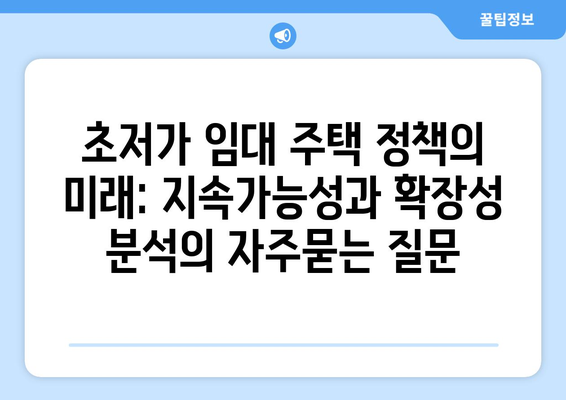 초저가 임대 주택 정책의 미래: 지속가능성과 확장성 분석