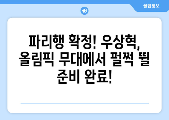 우상혁, 올림픽 모의고사 공동 3위 달성, 파리행 확정