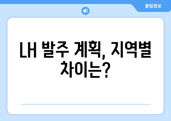 LH 하반기 발주 계획: 부동산 시장 안정화 전략 분석