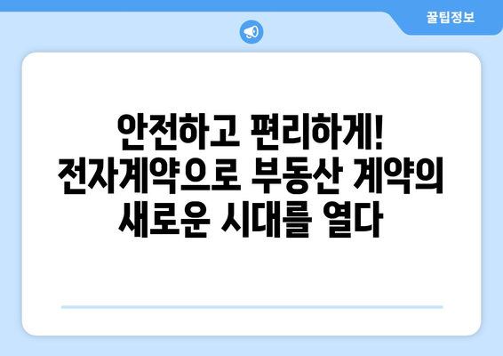 부동산 시장의 계약 방식 변화: 전자계약 증가 추세