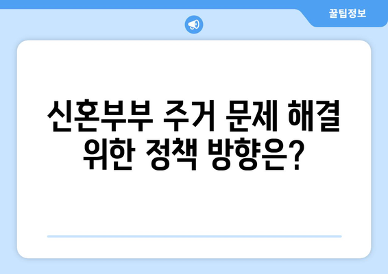 신혼부부 맞춤형 주거 솔루션: 정책의 다양성과 실질적 효과 분석