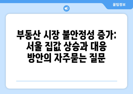 부동산 시장 불안정성 증가: 서울 집값 상승과 대응 방안