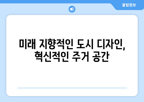 지속 가능한 도시 개발: 신정뉴타운 1713가구 조성 계획