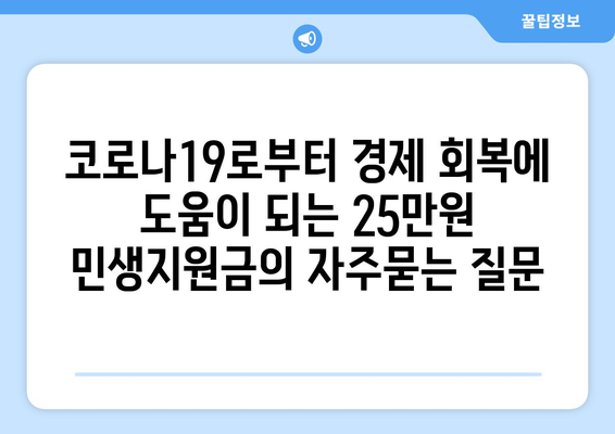 코로나19로부터 경제 회복에 도움이 되는 25만원 민생지원금