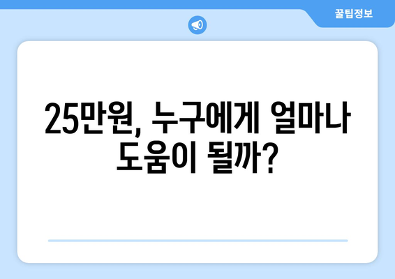 25만원 기본 소득, 인플레이션 시대에 필요한가?