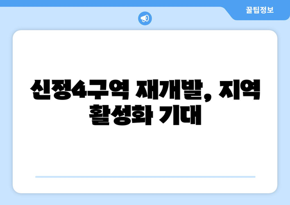 신정뉴타운 재개발 사업 