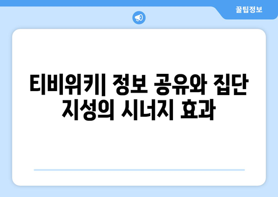 티비위키의 사회학적 영향: 공유 문화와 지식 사회 간의 관계