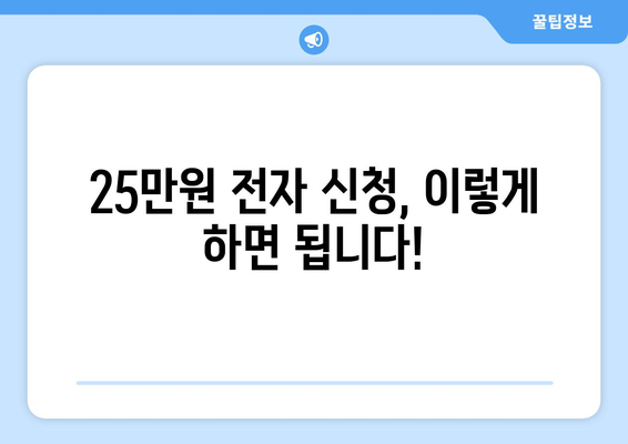 25만원 전자 신청을 위한 심층적인 안내서