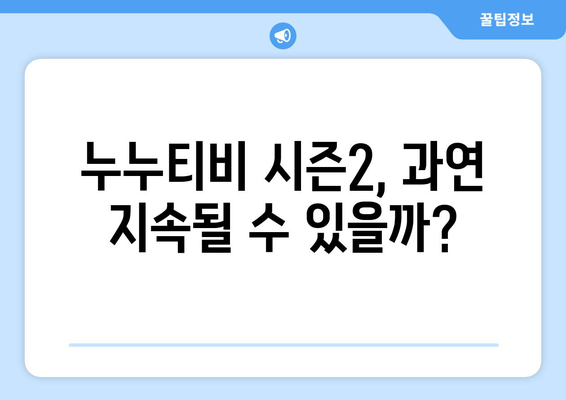 누누티비 시즌2 부활: 업계의 한숨