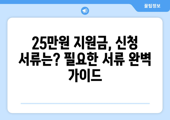 25만원 민생회복지원금 차등 지급 방법 및 신청 자격 절차