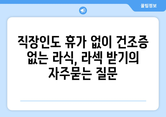 직장인도 휴가 없이 건조증 없는 라식, 라섹 받기