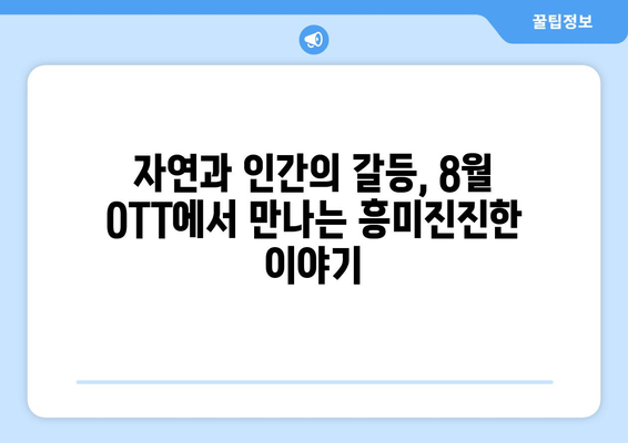 환경 스릴러: 8월 OTT 영화와 시리즈