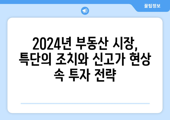 2024년 부동산 시장 키워드: 