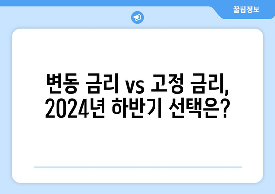 주택 담보 대출 금리 전망: 2024년 하반기 시나리오