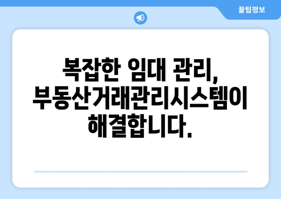 부동산 임대 관리를 위한 부동산거래관리시스템 활용 안내