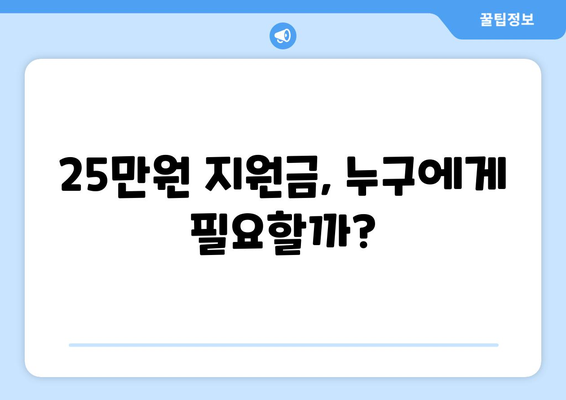 25만원 지원금: 모든 국민에게 필요한 지원인가 과도한 지출인가?