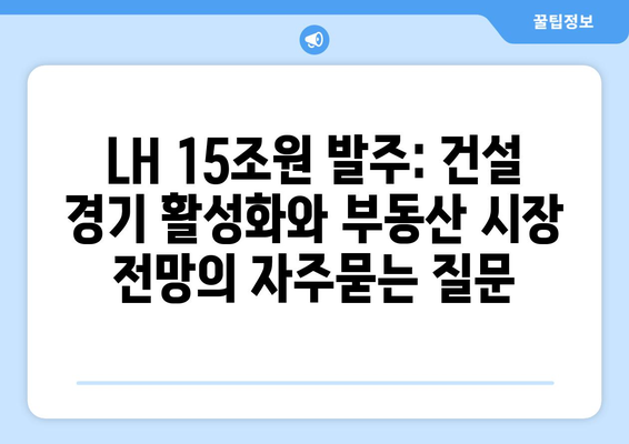 LH 15조원 발주: 건설 경기 활성화와 부동산 시장 전망